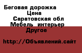 Беговая дорожка ATEMI AT-745 › Цена ­ 18 000 - Саратовская обл. Мебель, интерьер » Другое   
